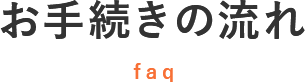お手続きの流れ