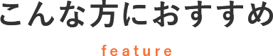 こんな方におすすめ