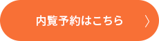 内覧予約はこちら