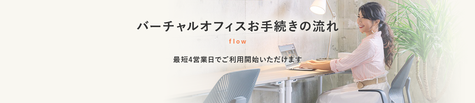 バーチャルオフィスお手続きの流れ