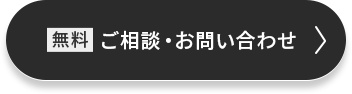 ご相談・お問い合わせ