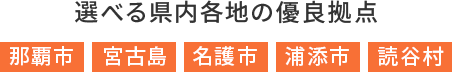 選べる県内各地の優良拠点