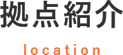 拠点紹介