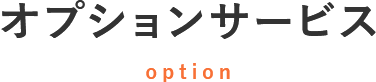 オプションサービス
