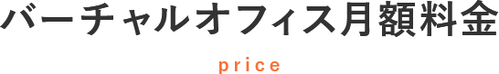バーチャルオフィス月額料金