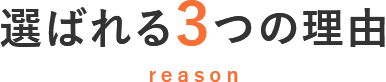 選ばれる3つの理由