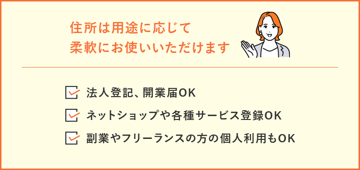 住所は用途に応じて柔軟にお使いいただけます