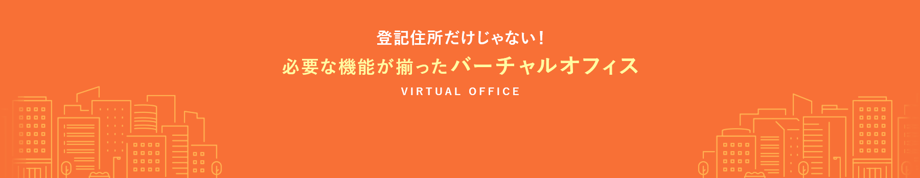 必要な機能が揃ったバーチャルオフィス