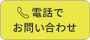 電話でお問い合わせ
